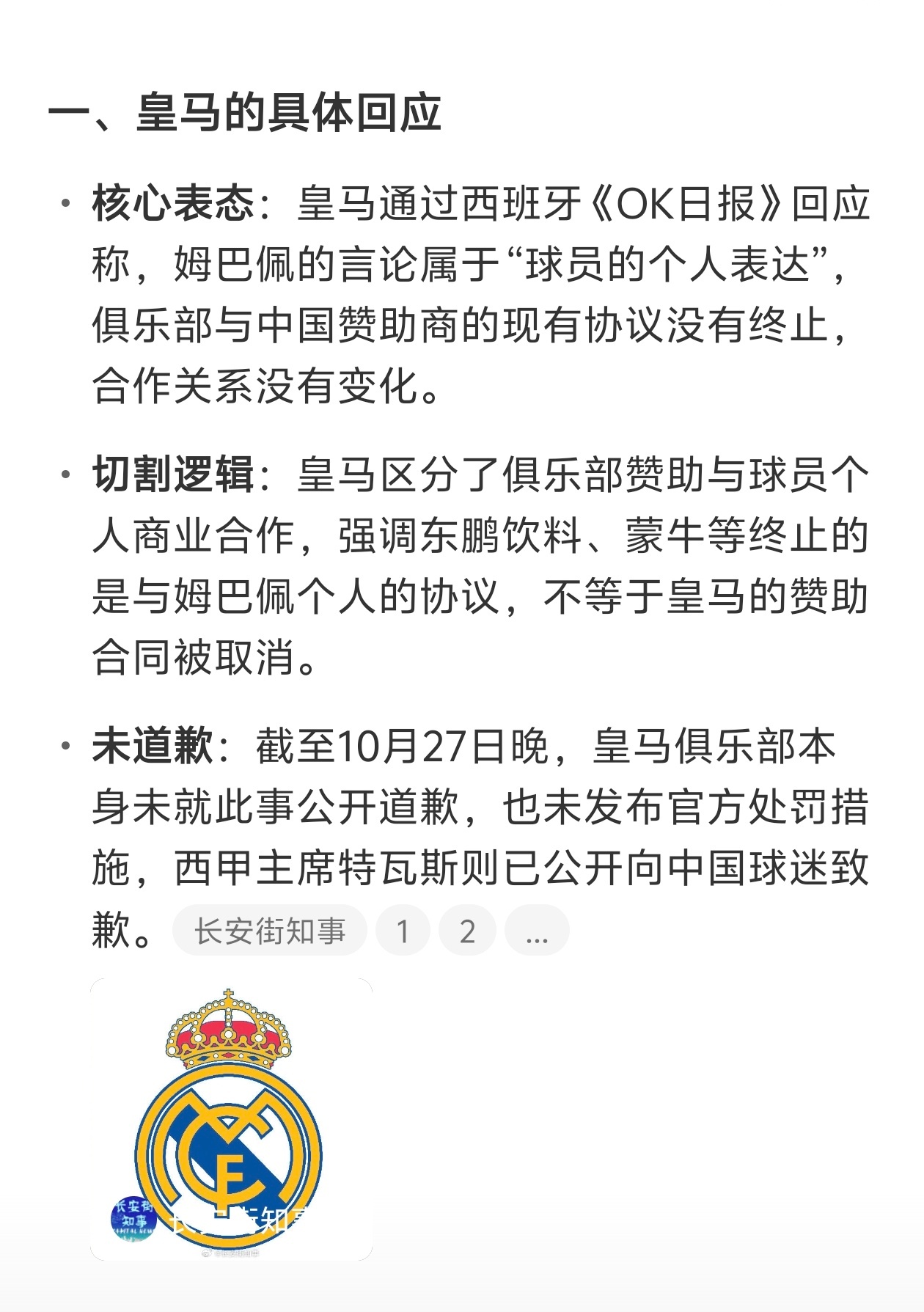 皇马称姆巴佩仅代表个人皇马是惯犯了，向来不尊重中国人民，却常年挣着中国人的钱，这