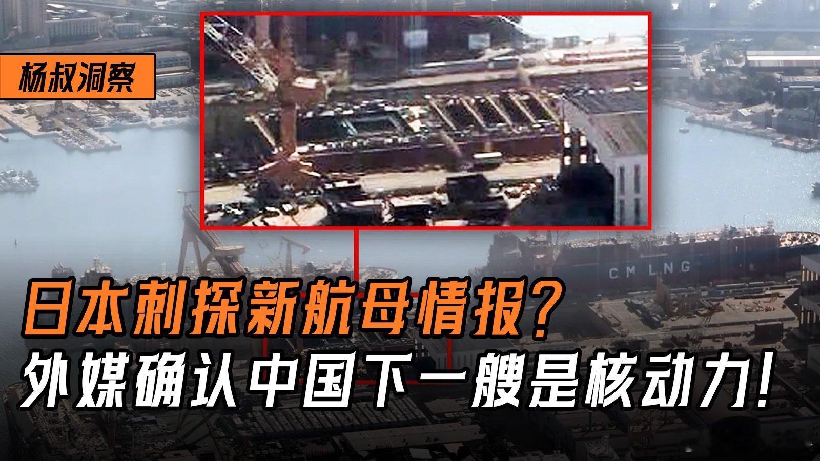 日本刺探新航母情报？外媒确认中国第4艘航母是核动力，人类历史上最大军舰！ 日本刺
