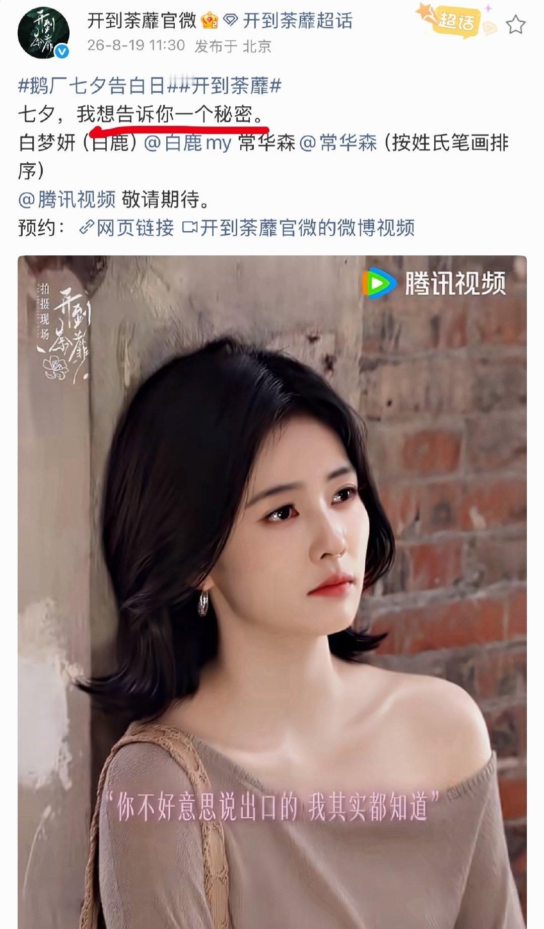 开到荼蘼官博：七夕骗到一个算一个不知道以为要介绍啥好人了要说啥秘密？说完就天下大