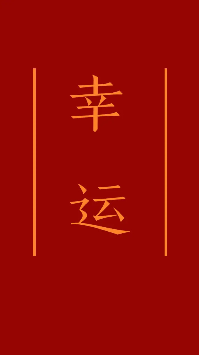 日常迷信，转发这个幸运符，未来一个月做什么都会顺顺利利🙏 