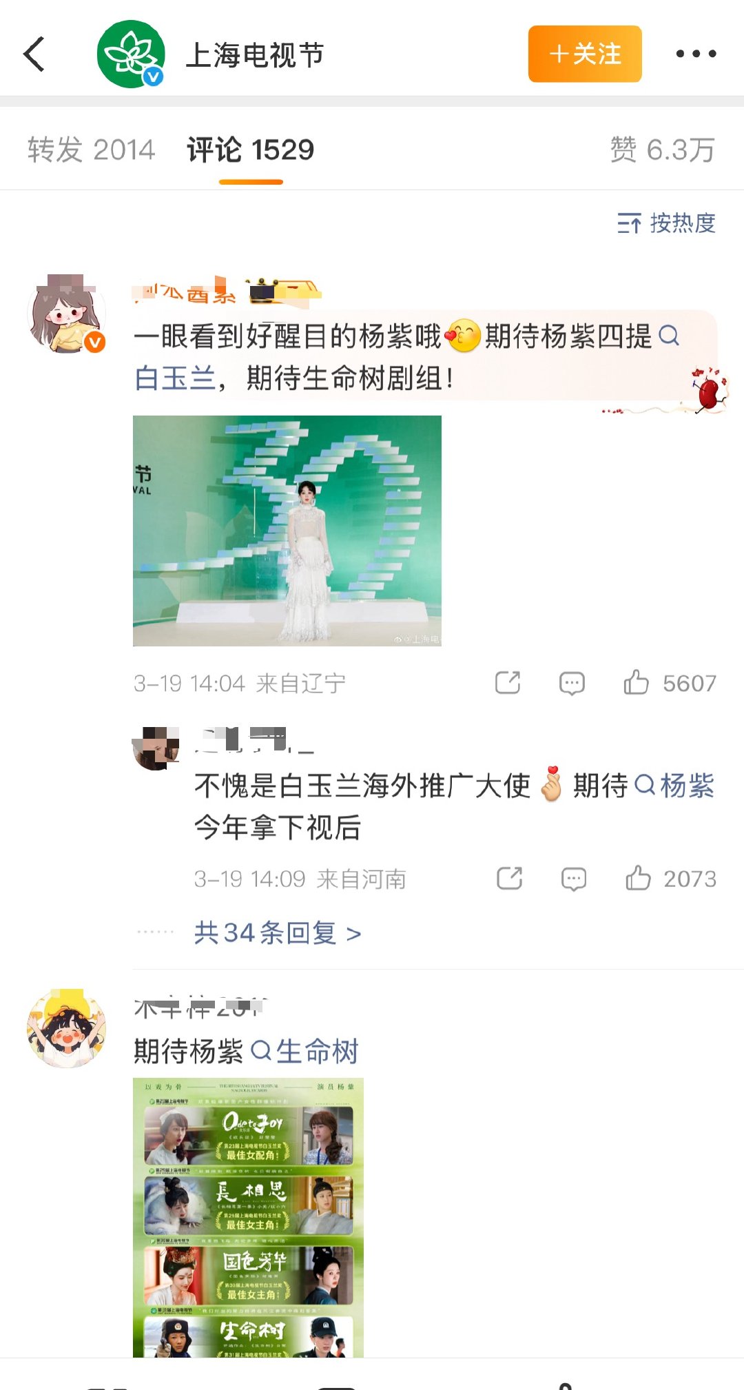 白玉兰微博前排主要是迪丽热巴  杨紫 赵露思 肖战粉丝。 