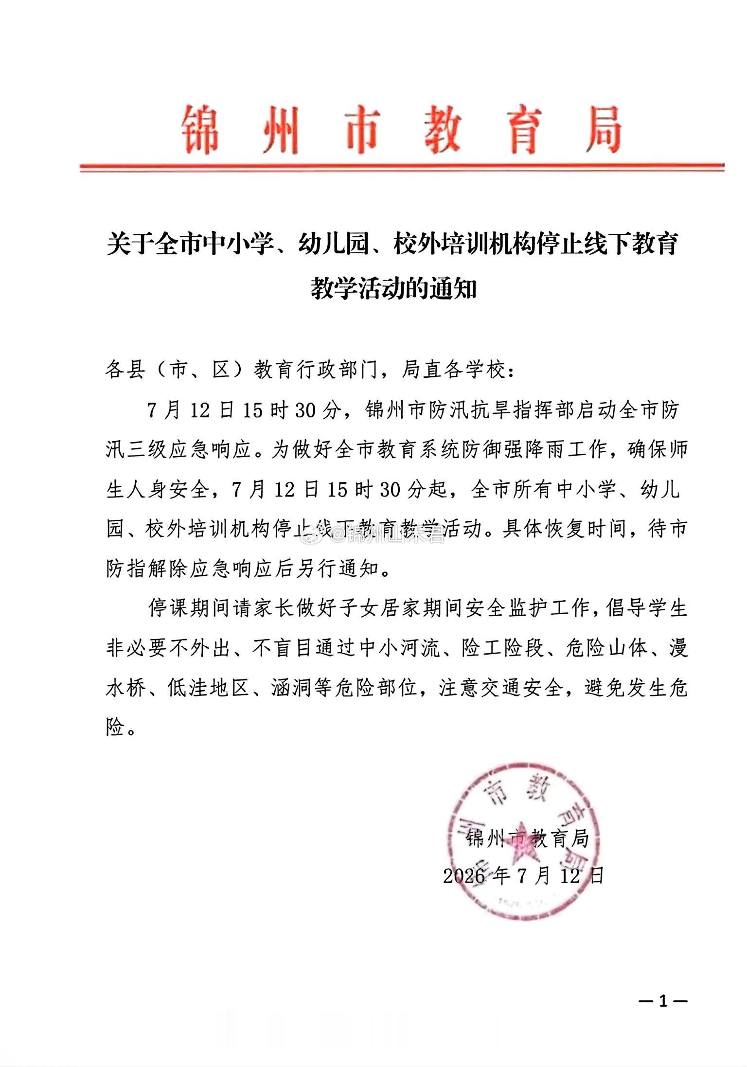 辽宁一地发布停课通知 锦州教育局这波应对很稳妥！响应防汛三级应急响应，叫停全市中