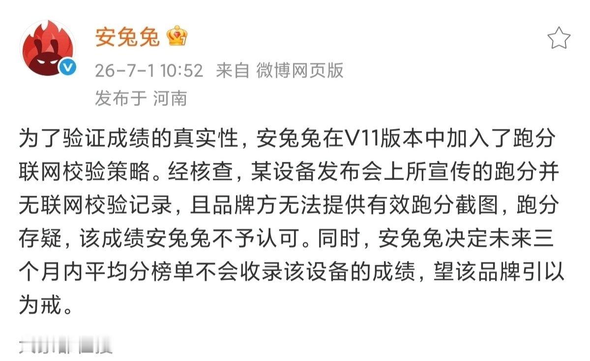 安兔兔拒绝收录某设备跑分不服跑个分的时代该过去了，没有买卖就没有套路，最终都是不