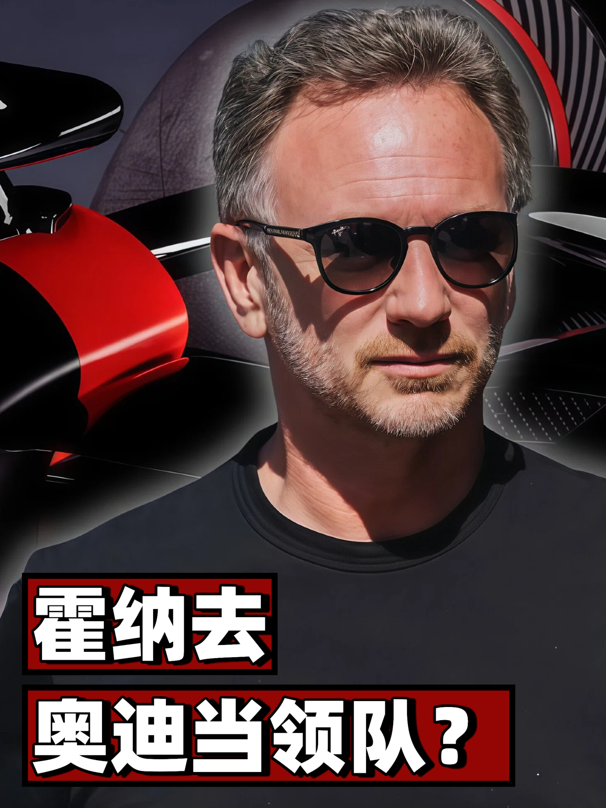 f1 前红牛领队克里斯蒂安·霍纳最近被外界传出可能加盟奥迪车队，接替乔纳森·惠特