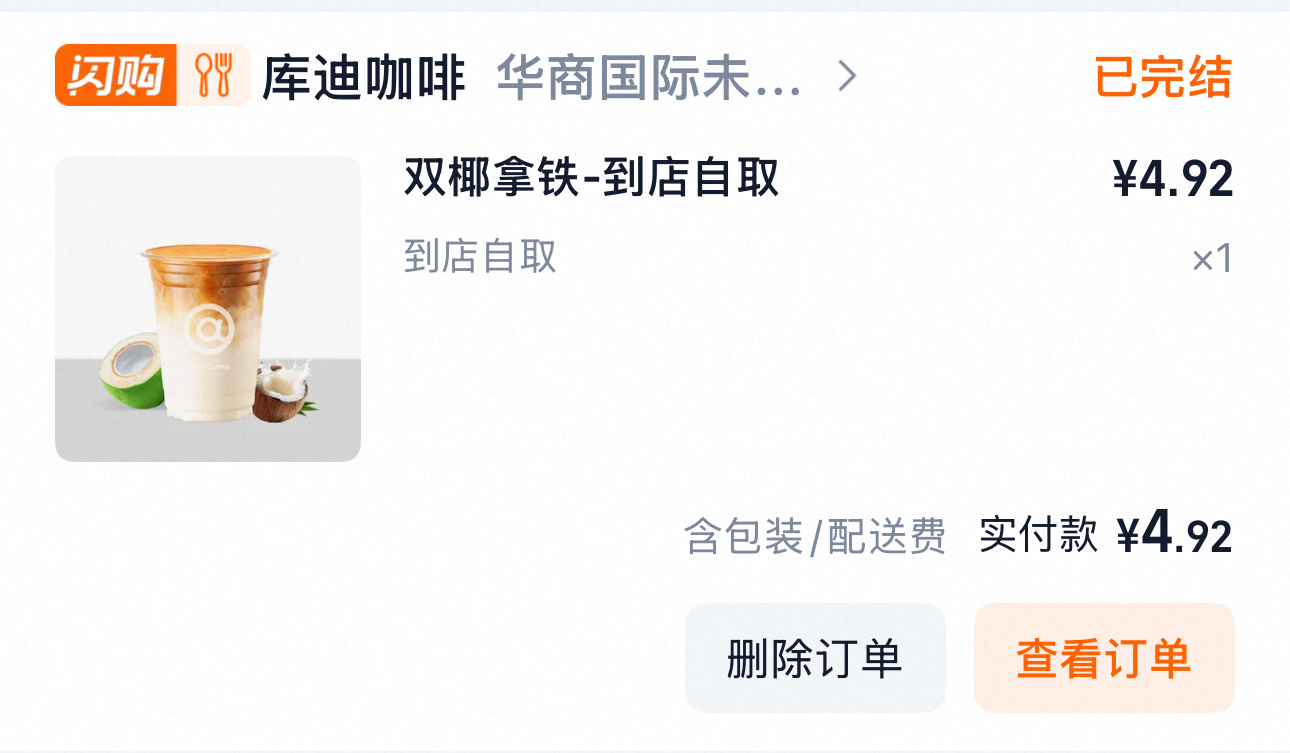 作为库迪咖啡的忠实用户和薅羊毛的高级选手表示9.9并不是库迪的下限用淘宝闪购的爆