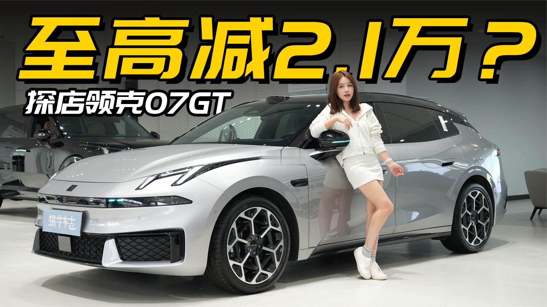 销量最好的旅行车，领克07GT差异解析