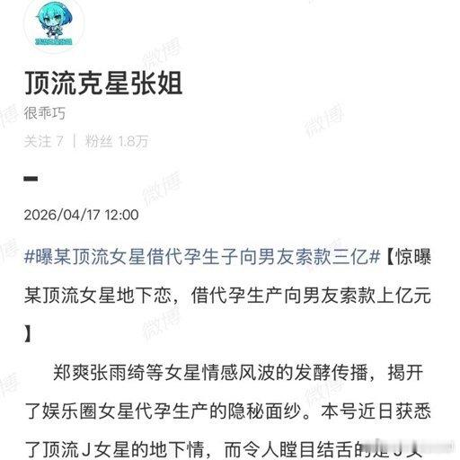 曝某顶流女星向男友索款三亿曝某顶流女星代孕生子 真的假的 