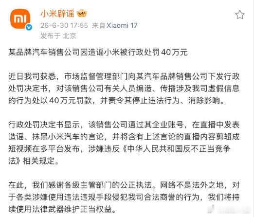 【直播造谣抹黑小米汽车被罚 40 万】近日，小米官方披露，上海一家汽车销售公司遭