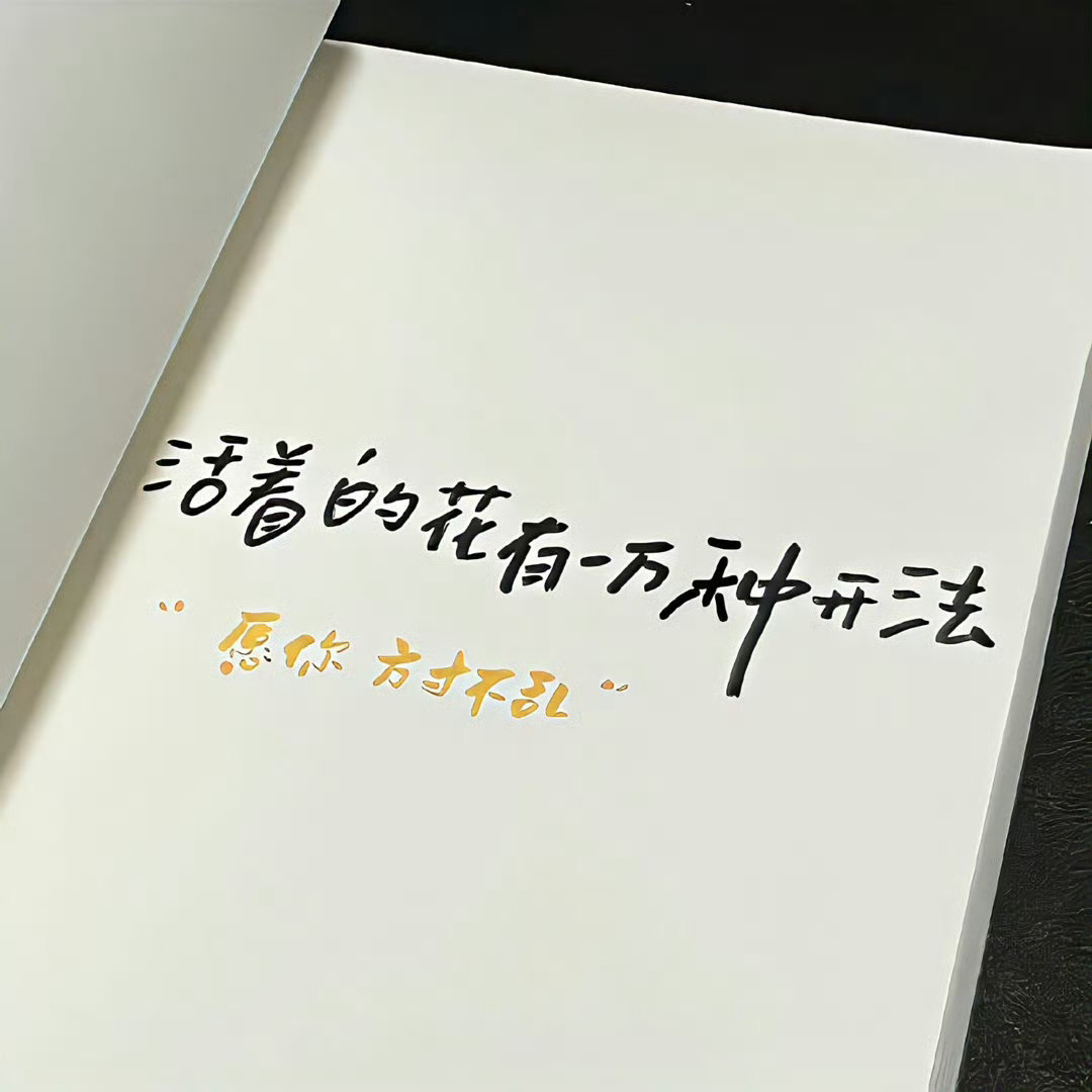 我用真心待你，但不执着于你，活在缘分中，而非关系里。人生各有渡口，各有各舟，流年