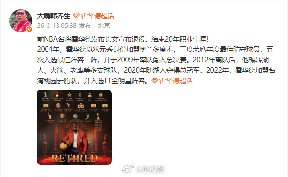 韩乔生谈霍华德退役发文谈霍华德宣布退役：前NBA名将霍华德发布长文宣布退役。结束