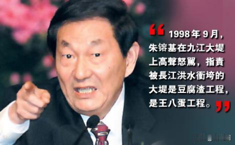 1998年，朱镕基发火批评："人命关天，百年大计，千秋大业，竟搞出这样的豆腐渣工