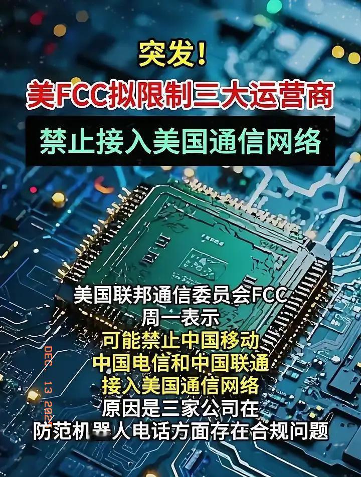 美国联邦通信委员会（FCC）以反自动拨号骚扰数据库认证为借口，向中移动、中电信、