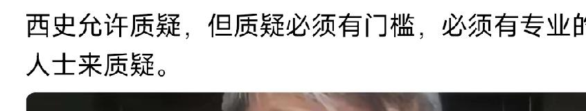 某法国籍华人教授表示，西方伪史普通人不可以质疑，必须有专业的门槛才可以。

言论
