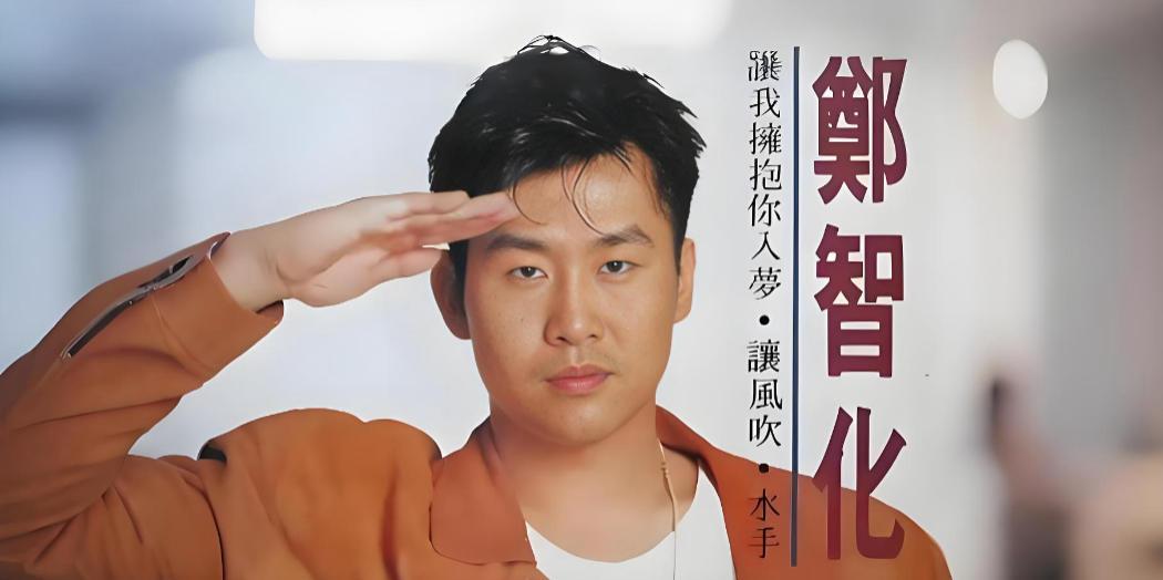 昨天和朋友聊天，又说起了郑智化的事，我很认同朋友的观点。

1、事情的起因，是残