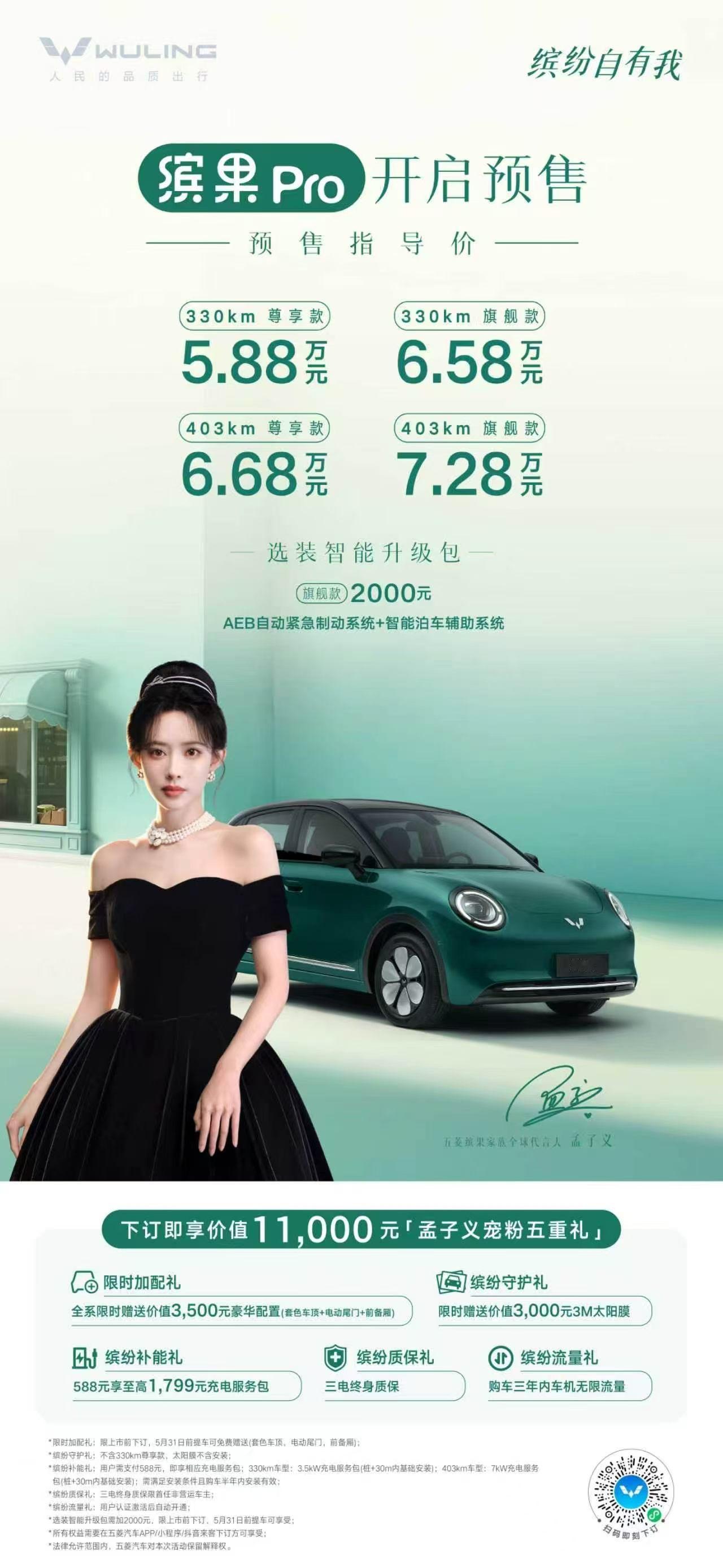 预售价5.88万元起孟子义颜选座驾缤果Pro 正式开启预售！缤果Pro 缤纷自有