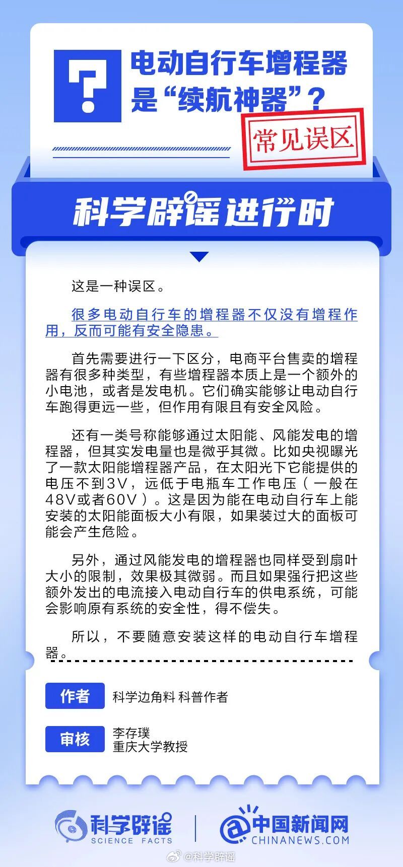 科学辟谣进行时  【电动自行车增程器是“续航神器”?常见误区】电商平台售卖的增程
