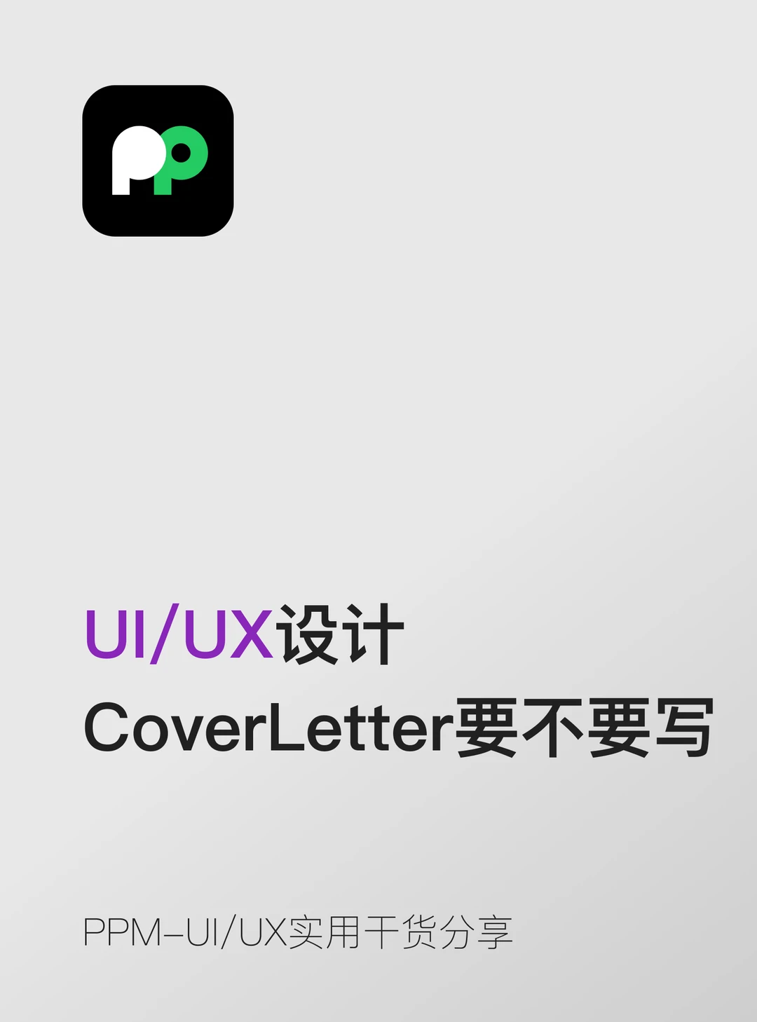 CoverLetter要不要写？咋写？海外求职重点