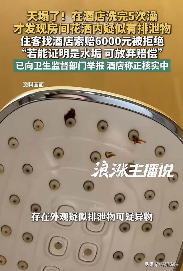天塌了！夫妻在酒店内洗澡，竟意外发现水龙头上有排泄物，夫妻俩当场心态就崩了，从入