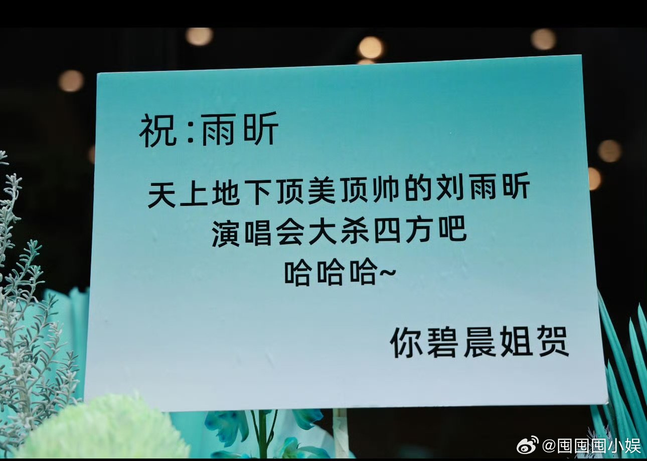 张碧晨给刘雨昕送花篮张碧晨说刘雨昕是顶美顶帅碧晨姐给雨昕送的花篮，贺卡上那句“哈