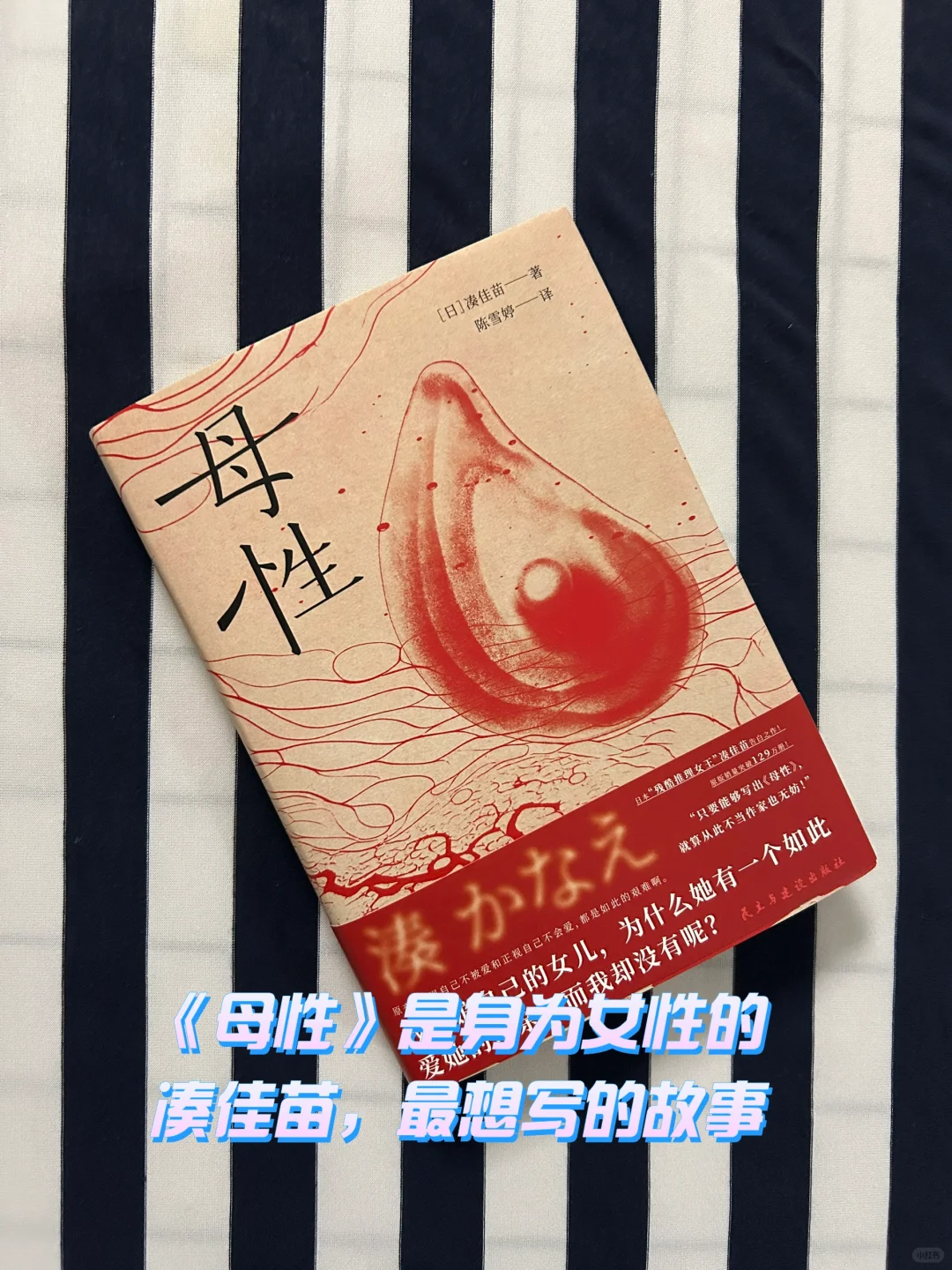 《母性》是身为女性的凑佳苗，最想写的故事