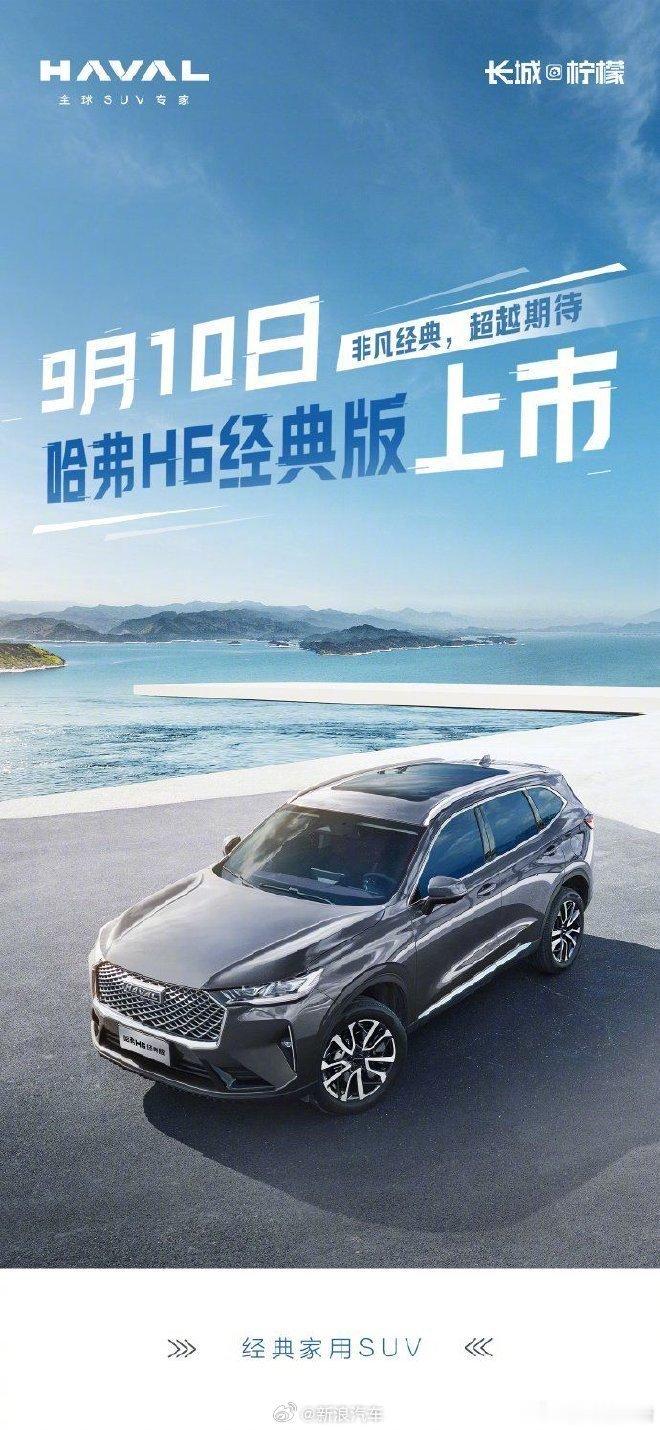 #哈弗H6经典版将上市#当初的销量冠军到现在的经典，一步步都有不一样的感觉[污]