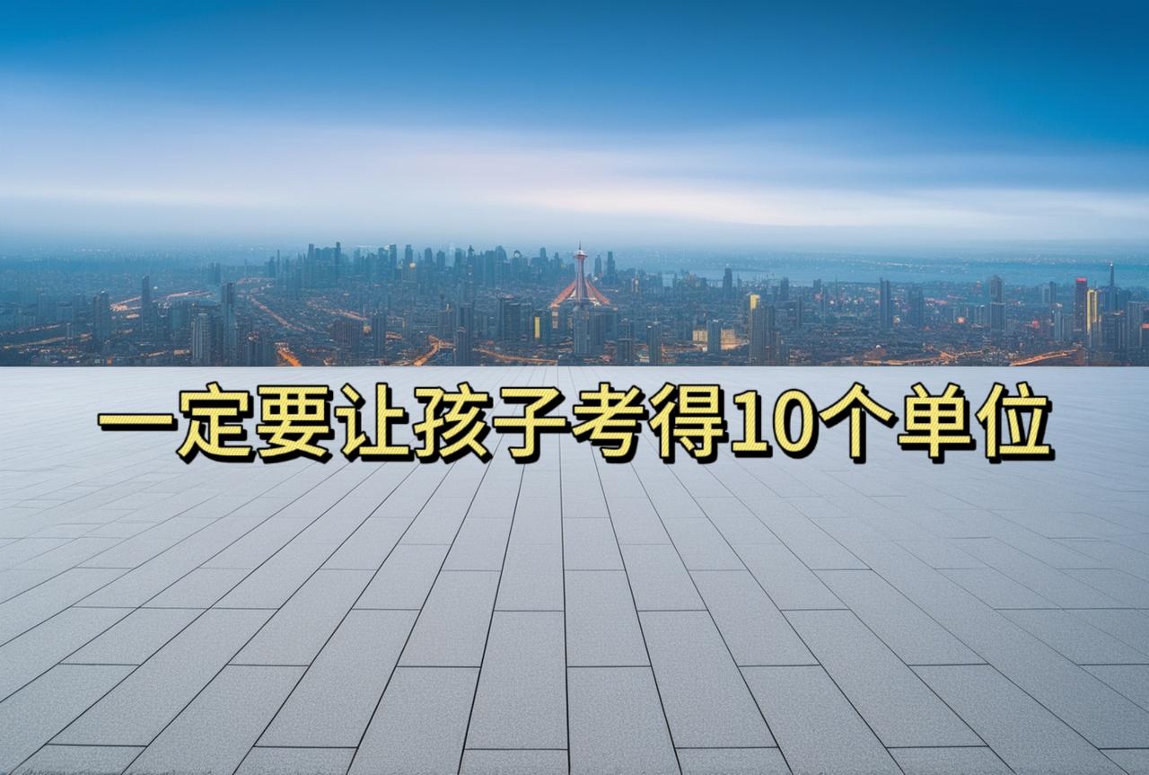 一定要让孩子考得10个单位

单位1一一烟草局
单位2一一医保局
单位3一一住建