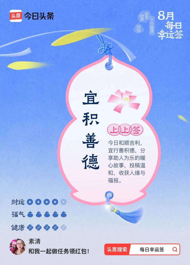 打卡今日幸运签，抽到上上签：宜积善德✨
今日签文写道：今日和顺吉利，宜行善积德，