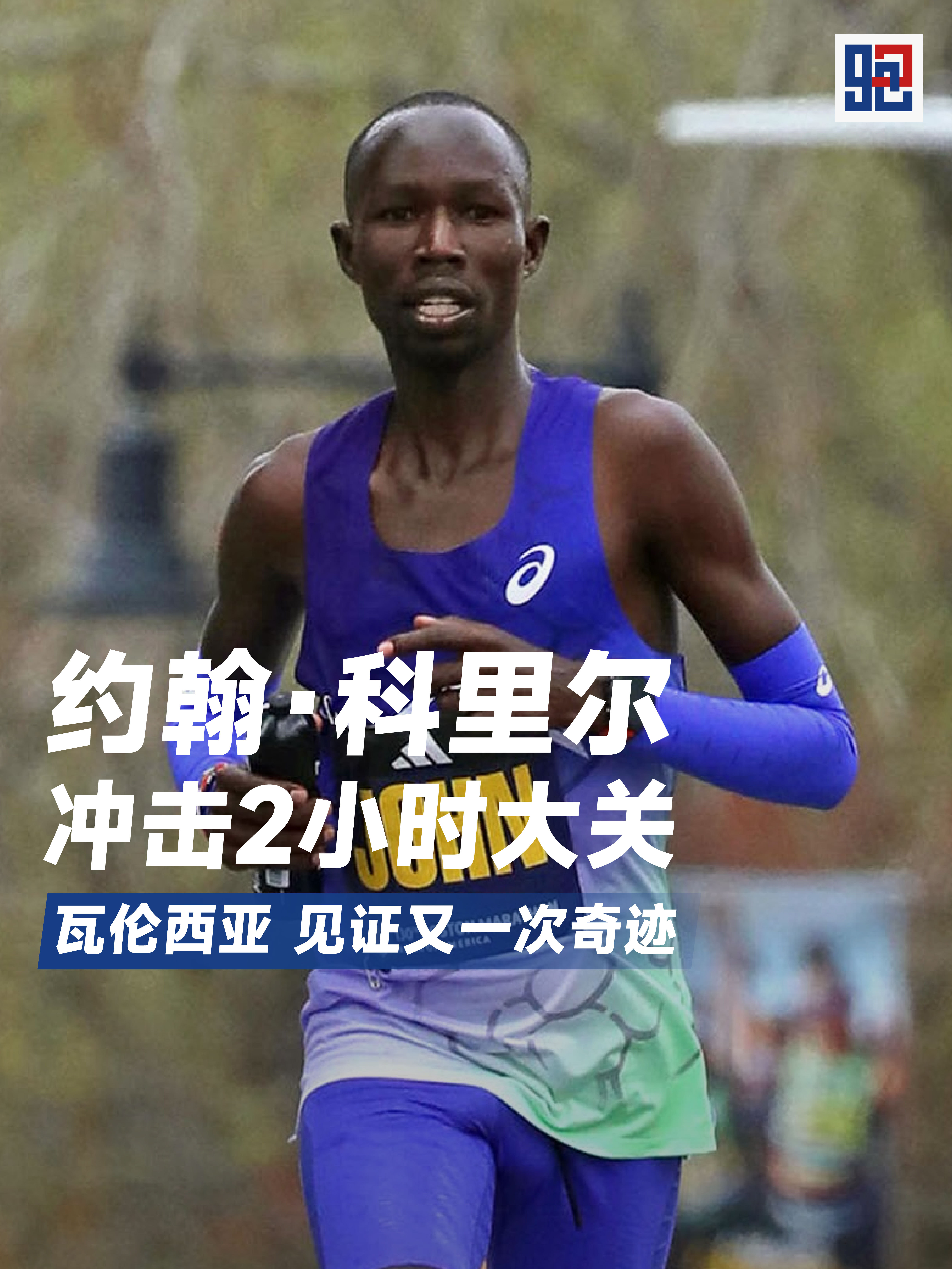 科里尔瓦伦西亚冲击2小时大关？肯尼亚名将约翰·科里尔，宣布将在2026瓦伦西亚马