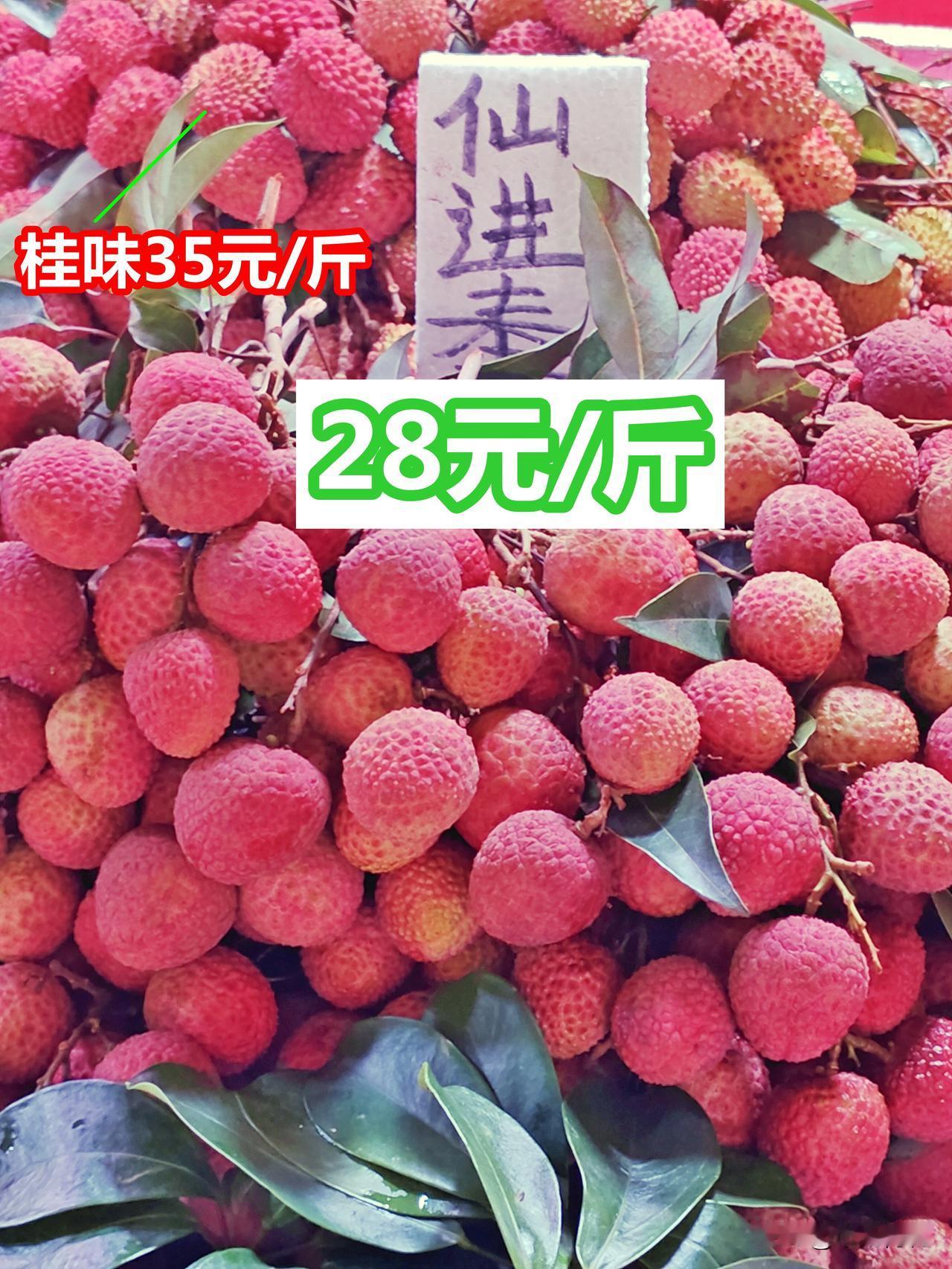 仙进奉荔枝上市了，比桂味低一些，广州06.05
水果 荔枝 仙进奉