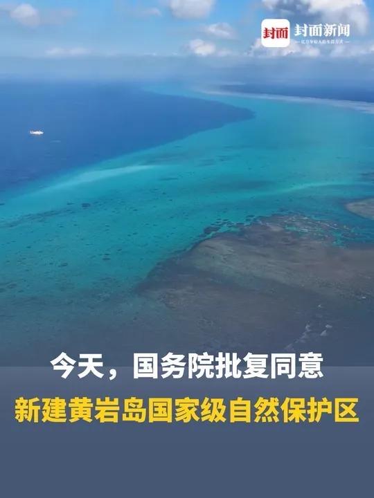 重磅！一个振奋人心的消息传来！黄岩岛迎来主权与生态双重守护的新篇章。9月9日，国