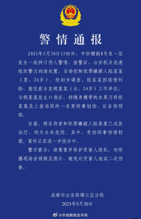 【#成都发生持刀伤人案# ，警方通报】5月30日，“成都锦江公安”微信公号发布一