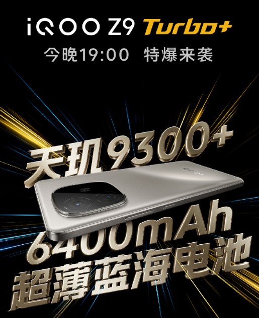 还有不到一个小时了，iQOO Z9 Turbo+发布会要来了，蹲个发布会吧！先吃