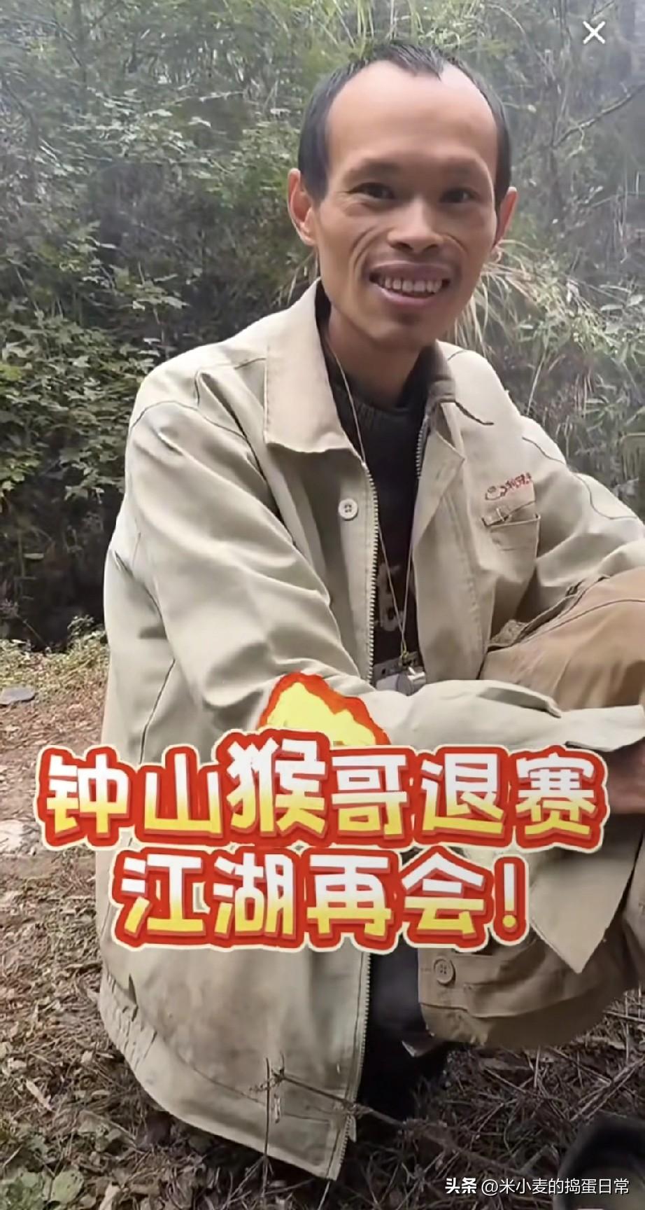 荒野挑战赛！“钟山猴哥”突然退赛，感觉他是被迫退的!
 
刚熬到荒野挑战赛第34