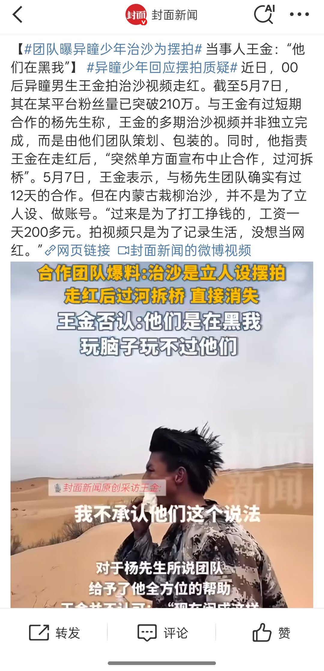 网红？！有多少是为了博眼球的。网红有多少能信？团队曝异瞳少年治沙为摆拍希望不是真