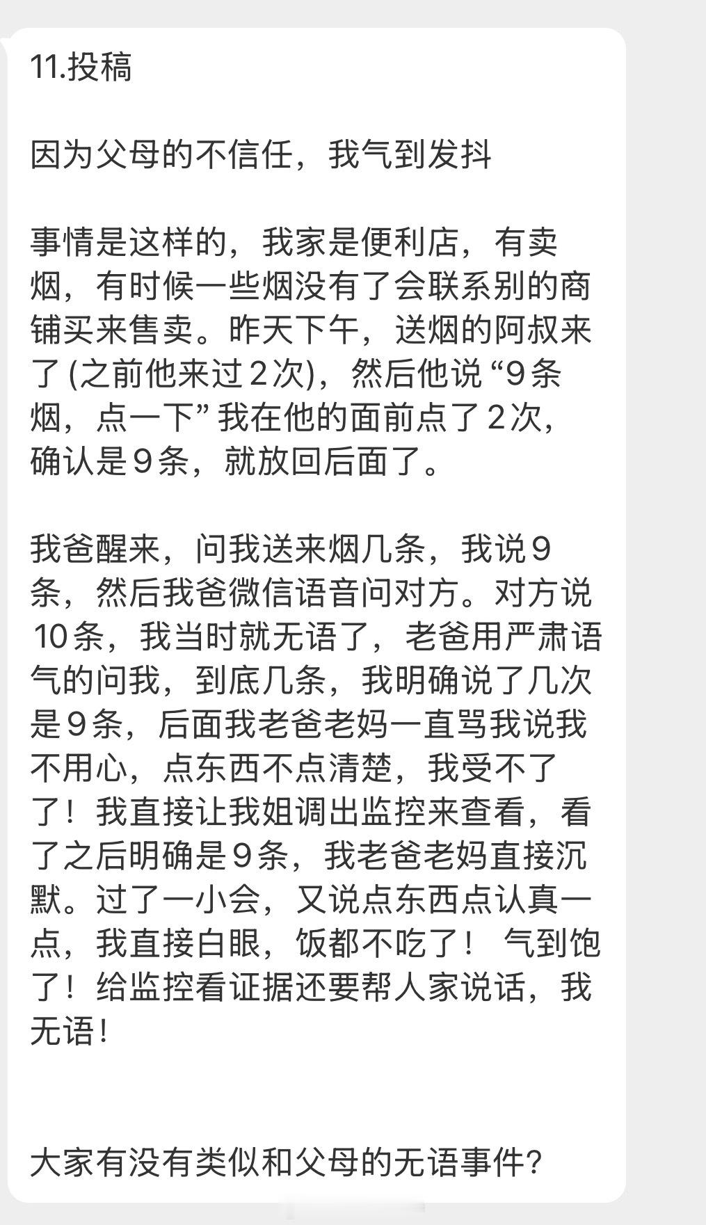 情绪树洞 因为父母的不信任，我气到发抖？？？ 