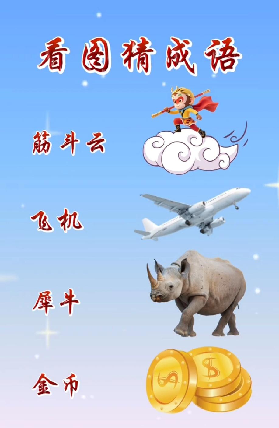 孙悟空+飞机+犀牛+金币，这成语你能猜到算我输！评论区晒答案！