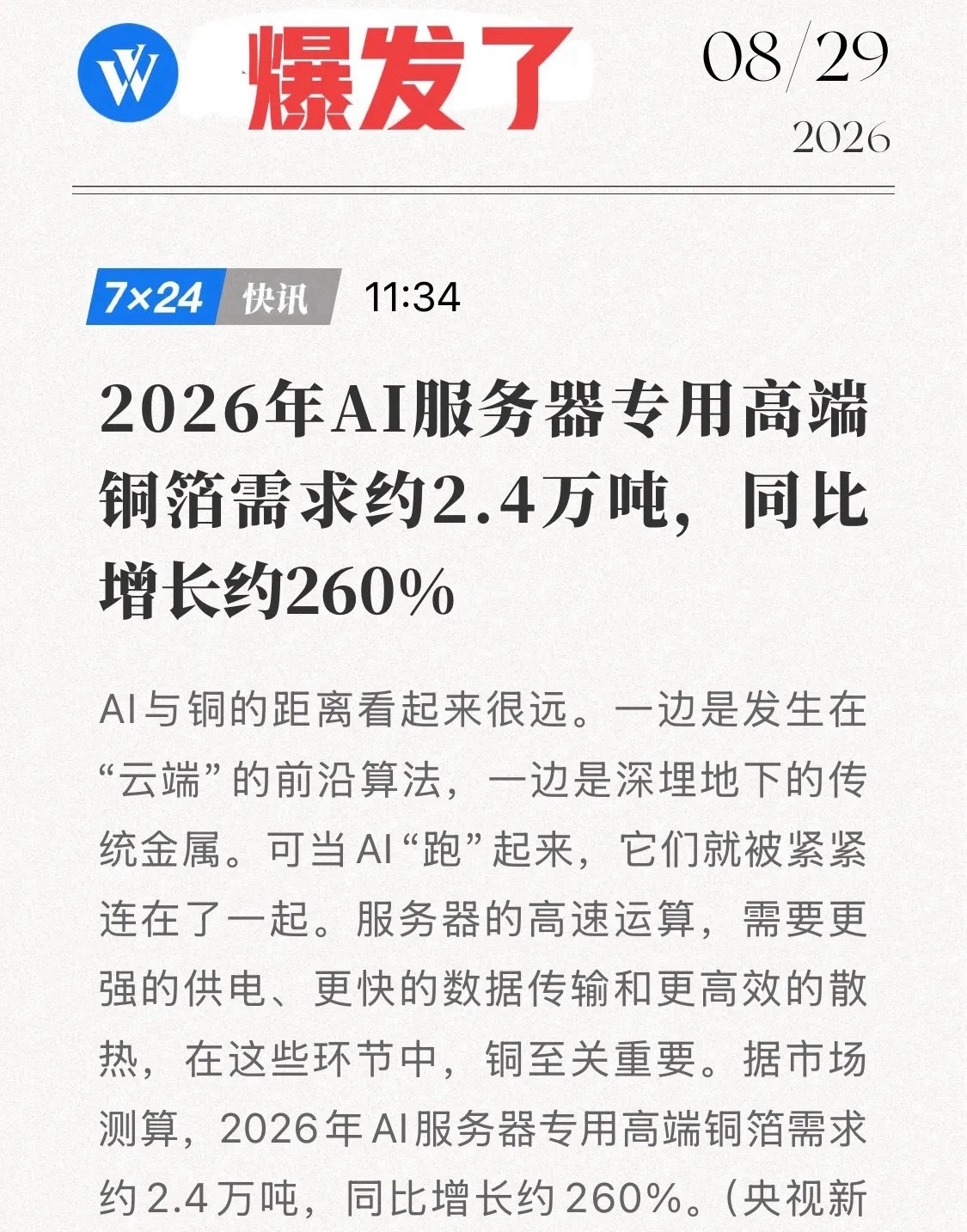 2.4万吨只是开始？AI算力饥渴引爆HVLP，高端铜箔正从工业金属变成“算力维生