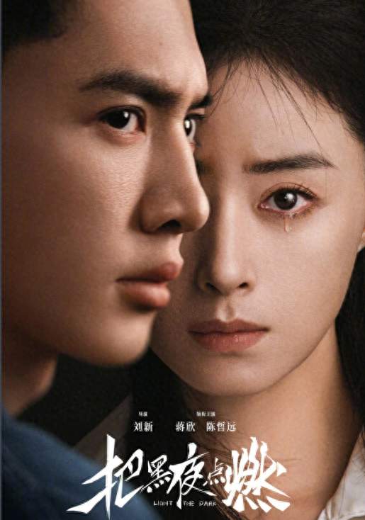 追完《把黑夜点燃》前三集，我替蒋欣和陈哲远感到有点可惜
