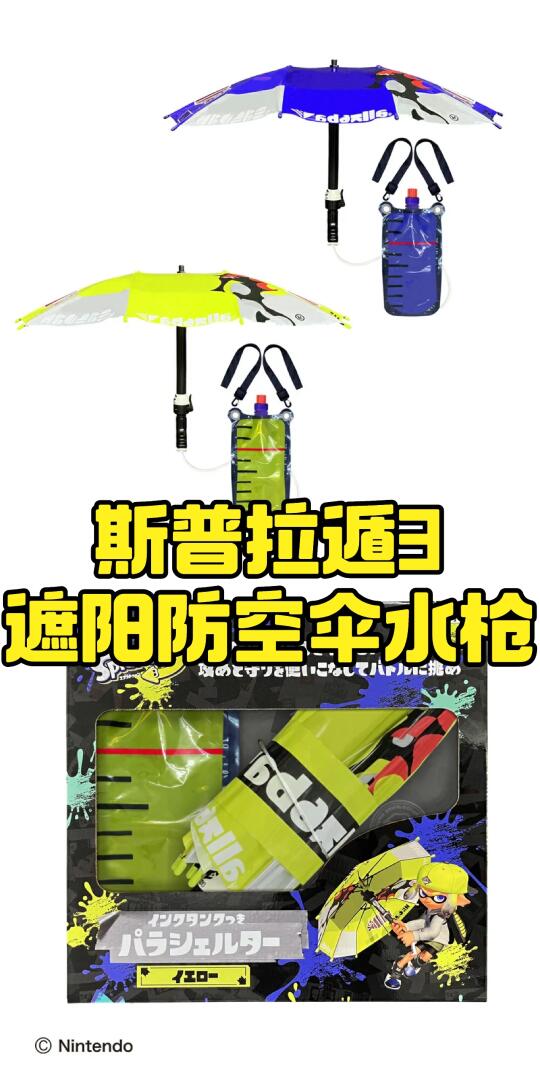 斯普拉遁3新水枪🔫攻守兼备的中伞