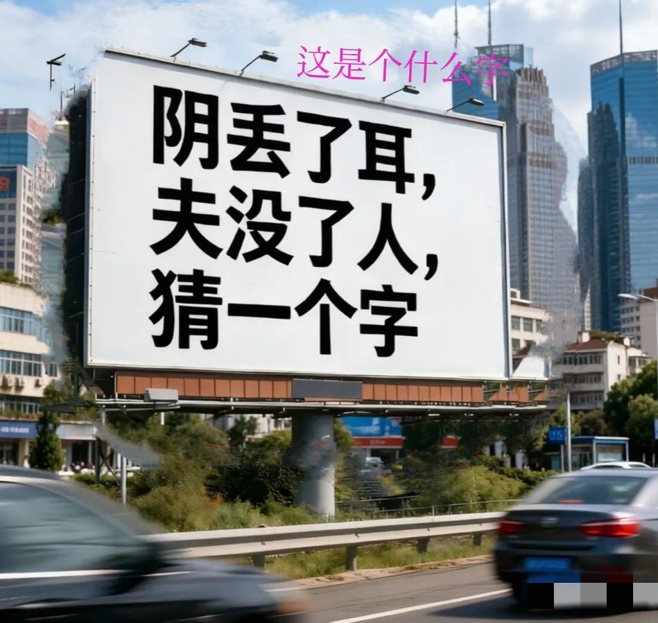 真的难倒我了！
我问了六个学霸，
都说这个字猜出来有点难度，
问问才华横溢的友友