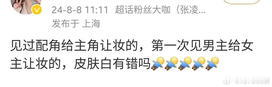 第一次见到说男主给女主让妆的，张凌赫粉丝有点幽默了 ​​​
