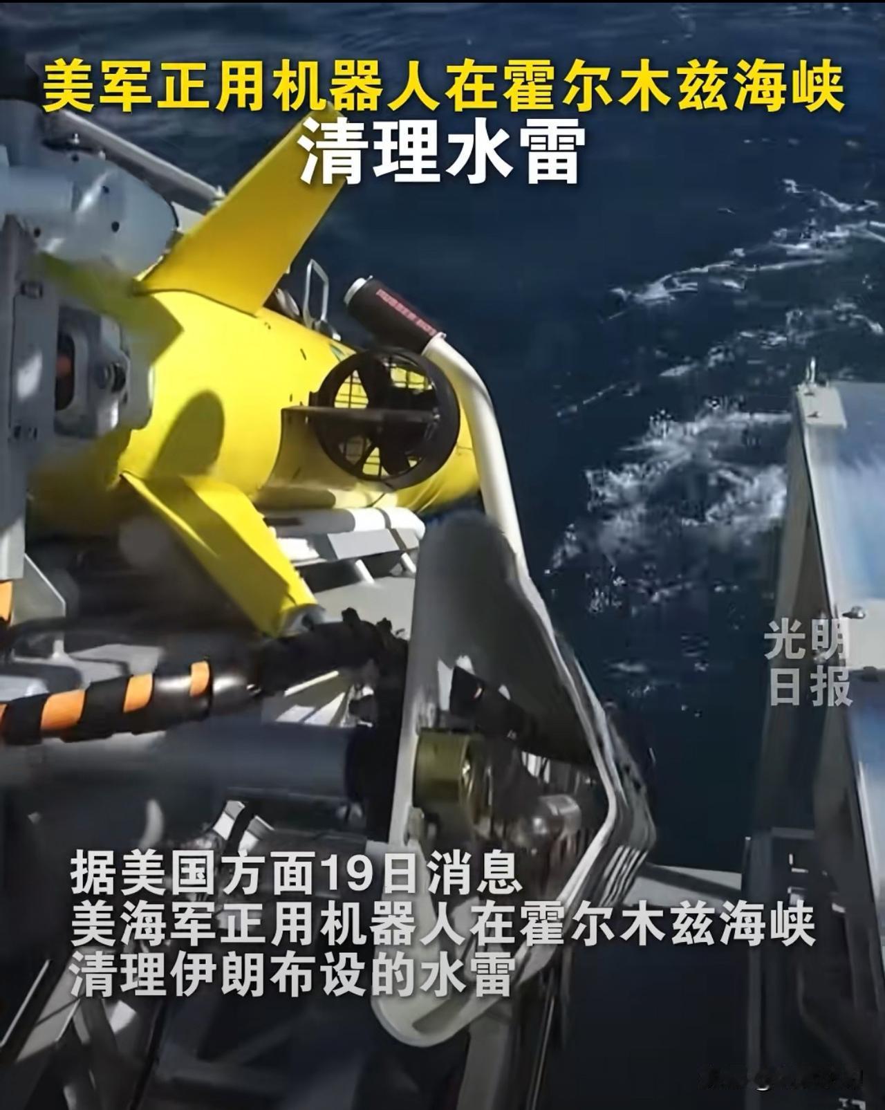 为避免士兵伤亡，美军4月19日用多种机器人系统清除伊朗在霍尔木兹海峡布设的水雷，