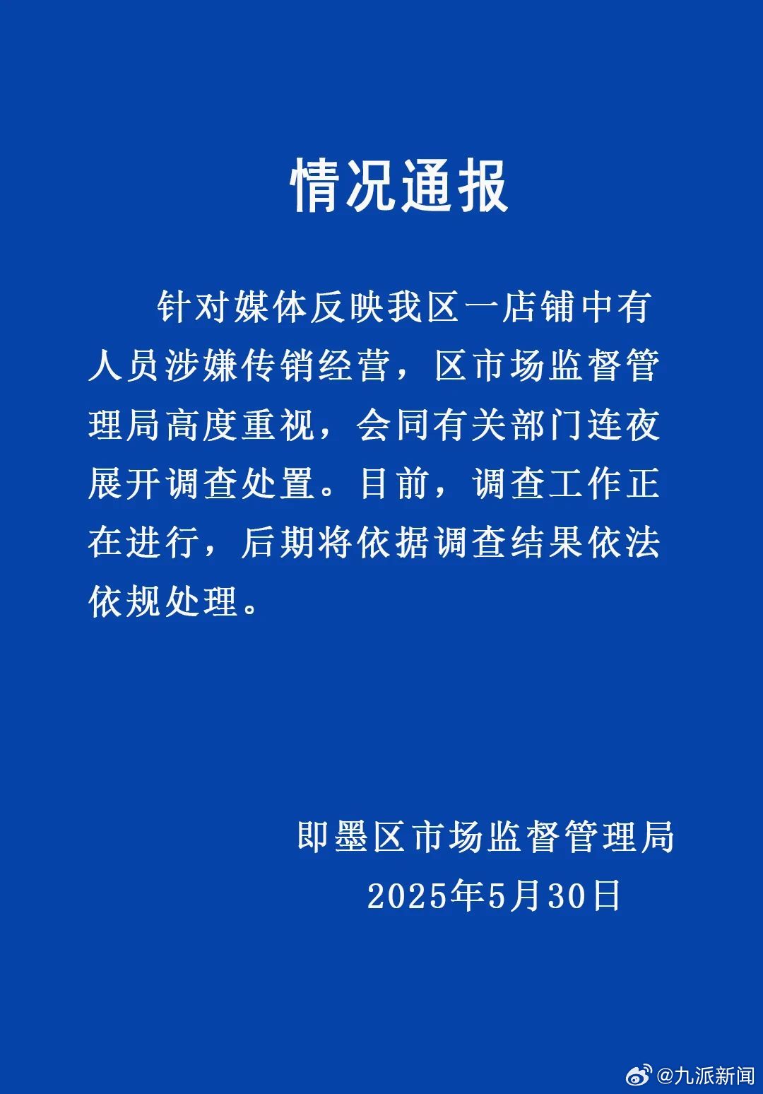 【#官方通报青岛一店铺涉传销经营#】5月30日，山东青岛即墨区市场监督管理局发布