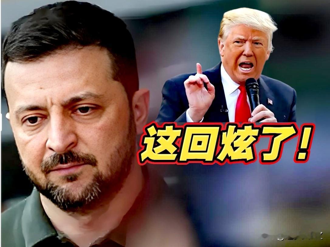 泽连斯基这回炫了！特朗普公开表示，连斯基阻碍了俄乌和平协议的达成。

这个帽子扣