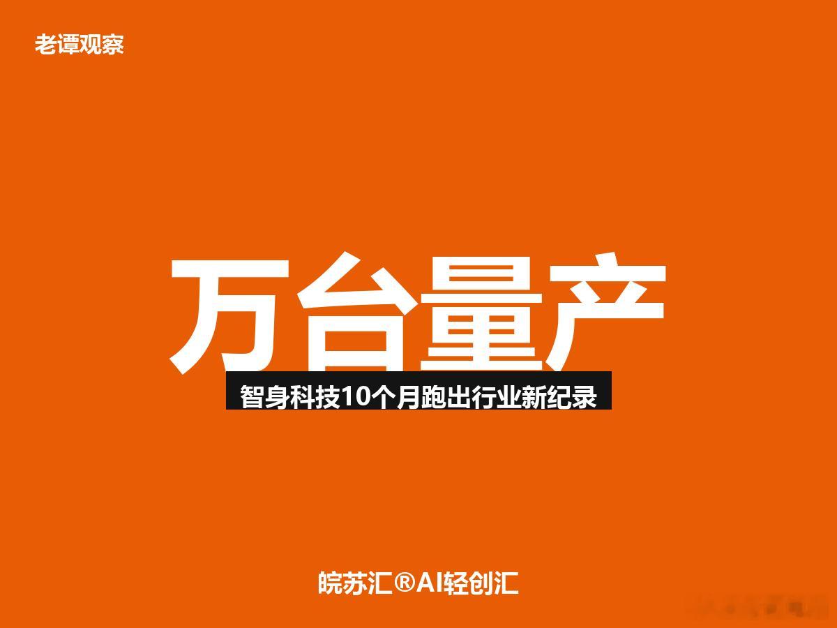 家人们，苏州吴中区智身科技10个月10000台，具身智能行业第三家量产破万。说真