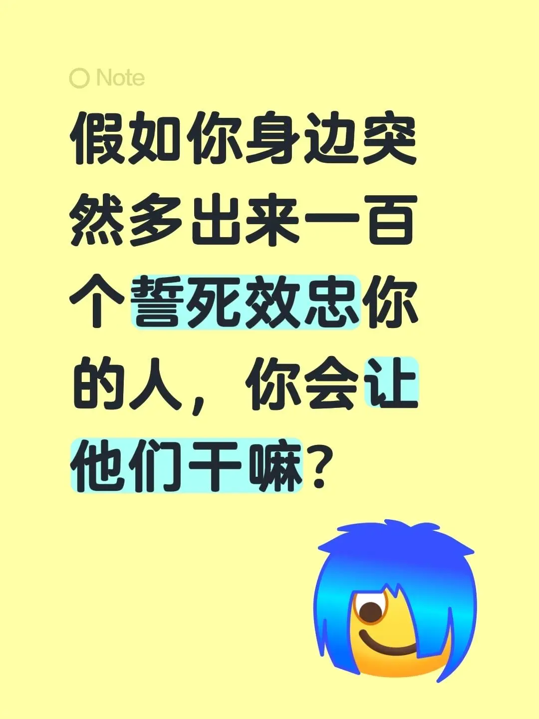 假如你身边突然多出来一百个誓死效忠你的人，你会让他们干嘛？