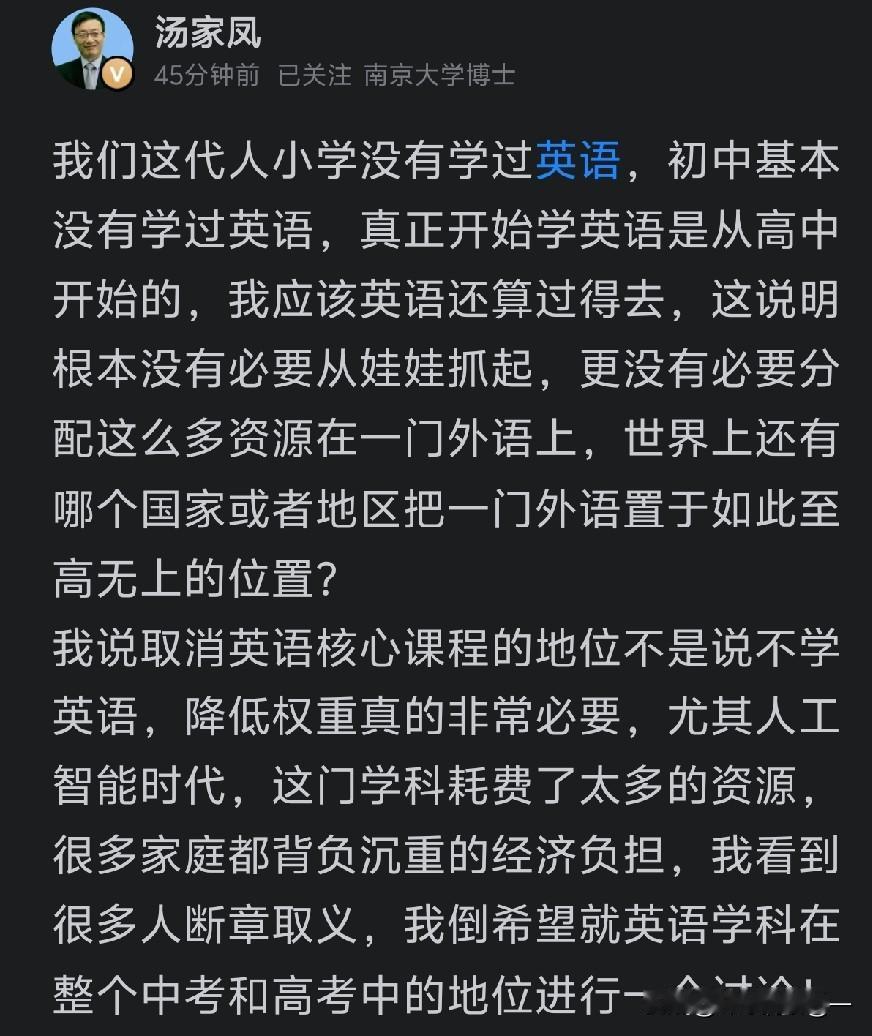 汤家凤教授真是站着说话不腰痛啊！
关于“降低英语权重”的言论引发热议。虽然他的初