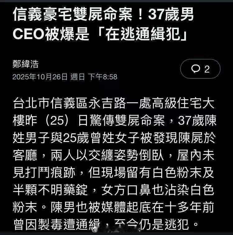 台湾豪宅双尸案 “在桌面上发现白色不明粉末及半颗不明药片”这是吸嗨了？ ​​​