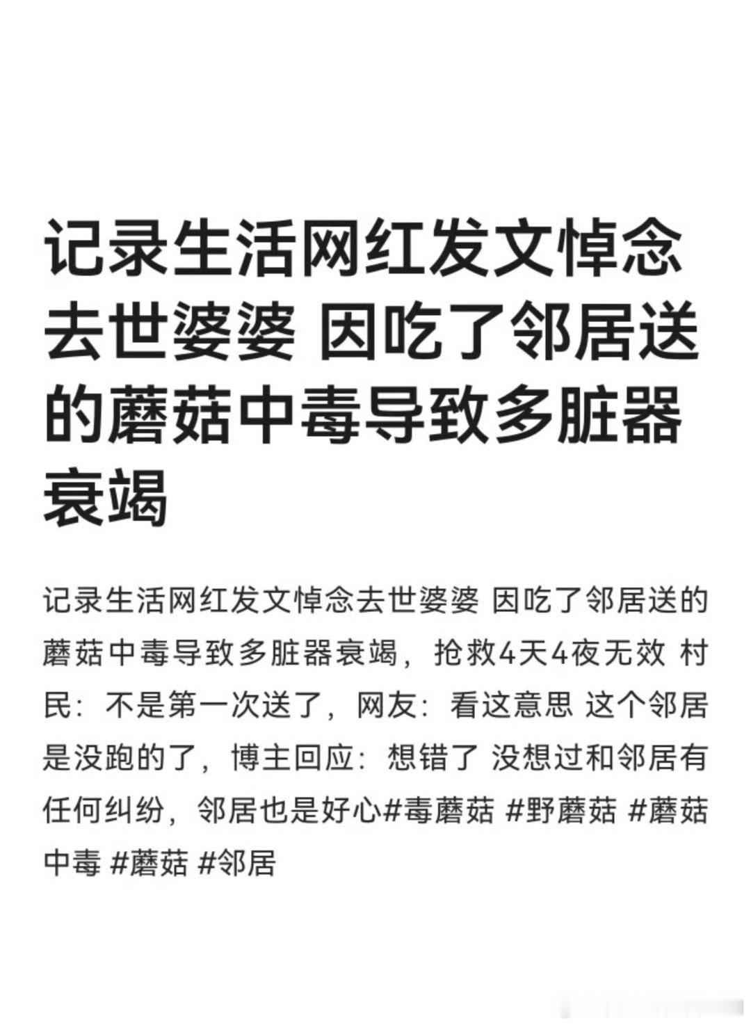 网红称婆婆吃邻居送的蘑菇中毒身亡好心办了遗憾事太让人难过了…提醒大家不管是谁送的