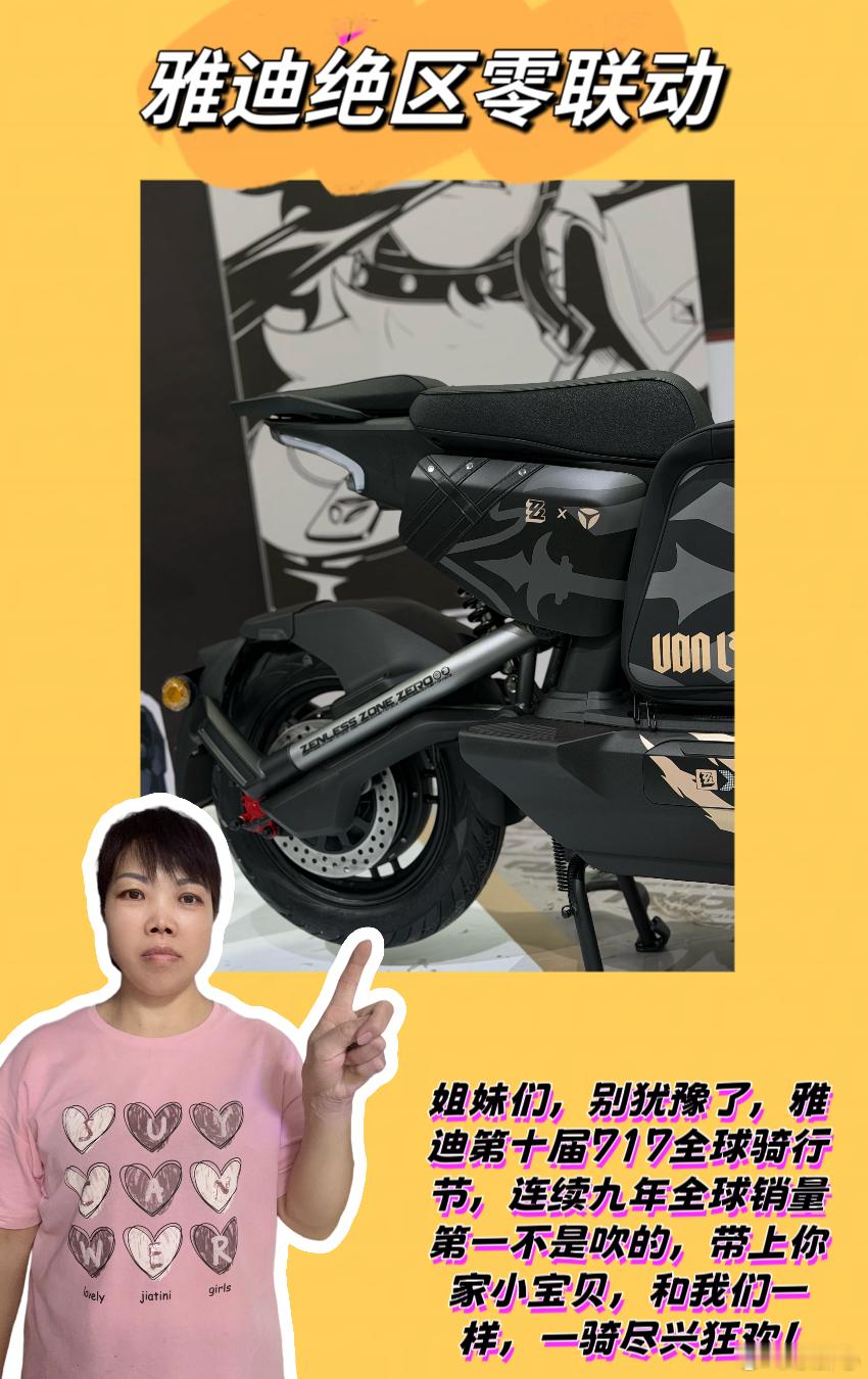 雅迪绝区零联动全网捕捉雅迪绝区零联名车  💖姐妹们，谁能拒绝一台独一无二的绝区